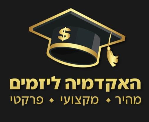 האקדמיה ליזמים