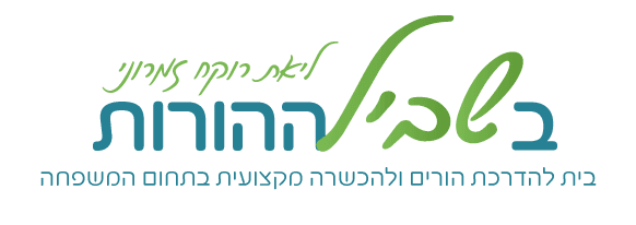 בשביל ההורות